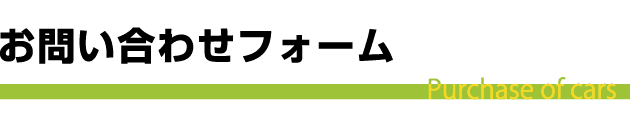 お問い合わせ