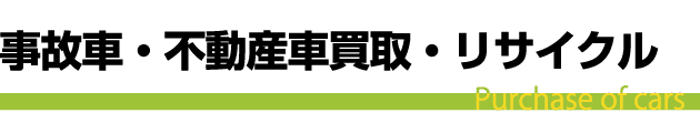 事故車・中古車・カーリース