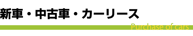 新車販売・中古車販売・カーリース