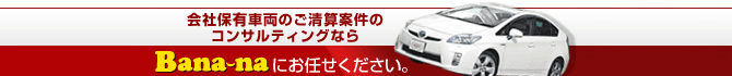 会社保有のご精算案件のコンサルティングならBana-naにお任せください。